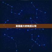 英国最大的物流公司，从中国向英国寄快递用哪个公司的快递最好？
