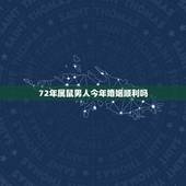 72年属鼠男人今年婚姻顺利吗，1972女鼠一生婚姻状况