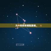 九一年的羊婚配属相，1991年羊人婚配什么属相好