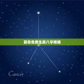 算命免费生辰八字婚姻，算命免费+生辰八字