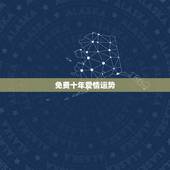 免费十年爱情运势，处女座未爱情来十年运势