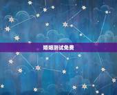 婚姻测试免费，免费测婚姻