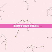 男属兔女属猫婚配合适吗，属相婚配：男属兔和女属猪相配吗