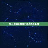 男人闹离婚期间小三应该怎么做，老公为了小三要离婚怎么办？老公为了小三要