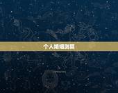 个人婚姻测算，两个人的婚姻（算命）