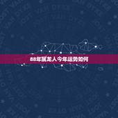 88年属龙人今年运势如何，88年龙女2022 年感情运程