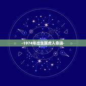 1974年出生属虎人命运，出生时间与命运查询