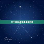 1978年出生高中毕业时间，1978年出生的人大专毕业是哪一年？