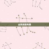 运势测算免费，2021运势免费测算