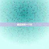 最生财的一个字，什么字寓意生财