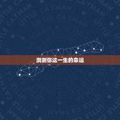 测测你这一生的命运，如何测出你今生命运到底如何？