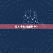男人对婚外情新鲜多久，男人会对长期的婚外情有感情吗