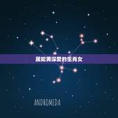 属蛇男深爱的生肖女，属蛇男最喜欢的女人