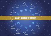2021最潮最火微信名，适合长期不换的网名