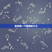 怎样做一个聪明的小三，怎么做个会要钱的小三，聪明的女人不主动联系