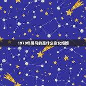 1978年属马的是什么命女婚姻，1978年属马是什么命
