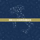 属蛇2022年运势及运程女性 属蛇的人2022年的女性运势及运程