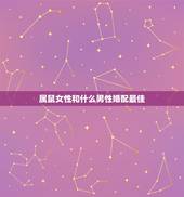 属鼠女性和什么男性婚配最佳，72年属鼠男性和什么属相的女性配婚最好