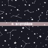 算八字不知道时辰，不知道具体时辰怎么算八字