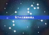 为了小三离婚的男人，男人什么情况下会为了小三离婚？