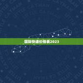 国际快递价格表2023，2023年现在境外可以邮寄东西到境内吗？