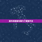 属牛的婚姻与哪几个属相不合，属牛和什么属相相配合适和不合适