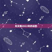 处女座2022年的运势，处女座下半年运势2021