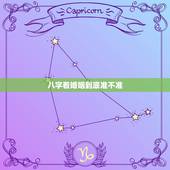 八字看婚姻到底准不准，生辰八字算姻缘真的就那么准吗？