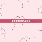 算命免费生辰八字财运，生辰八字查询免费