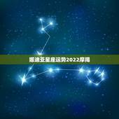 娜迪亚星座运势2022摩羯，娜迪亚2021年3月星座运势