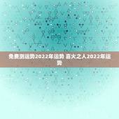 免费测运势2022年运势 喜火之人2022年运势