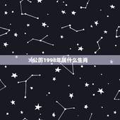 公历1998年属什么生肖，公历1998年1月8日属什么生肖