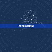 2022年测名字，取名大全免费2022年