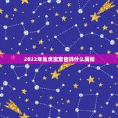 2022年生虎宝宝爸妈什么属相，74年的属虎母亲90年的属马想20