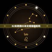 82年男和85年女婚姻相配吗，男的属狗82年的，女的属牛85年的，他们