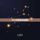 2022年属龙财运最旺，属龙人过了33苦尽甘来