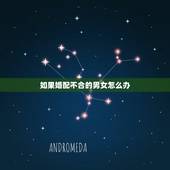 如果婚配不合的男女怎么办，女友对我说假如合婚不成怎么办