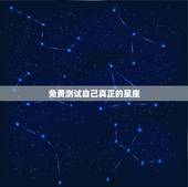 免费测试自己真正的星座，免费测试自己真正星座
