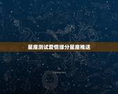 星座测试爱情缘分星座推送，星座能测缘分是真的吗？