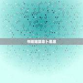 书婚姻算命卜易居，1993年4月18晚12点生辰八字