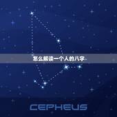 怎么解读一个人的八字，什么是生辰八字，怎么看？一个人的好坏，命中注定么