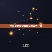 生出来的宝宝有胎记是因为什么，宝宝出生有胎记是什么原因呢 宝宝知道