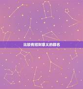 比较有招财意义的群名，招财的微信名字大全