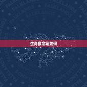 生肖猴命运如何，属猴的人哪个月份出生的命运最好