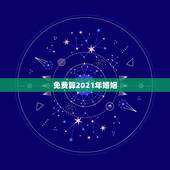 免费算2021年婚姻，新婚姻法2021年两人离婚后还一块同居的算实事婚