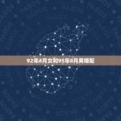 92年4月女和95年8月男婚配，92年女属猴的可以和95年男属猪的结婚