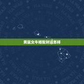 男鼠女牛婚配财运怎样，84年鼠（男）85年牛（女）两个人合婚可以吗，两