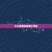 什么属相宝宝跟父母和，属兔上等命的出生时辰