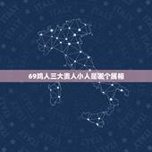 69鸡人三大贵人小人是哪个属相，69年男肖事业伙伴贵人是谁？