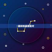 最好的星座配对，十二星座中哪个星座的配对指数最高？